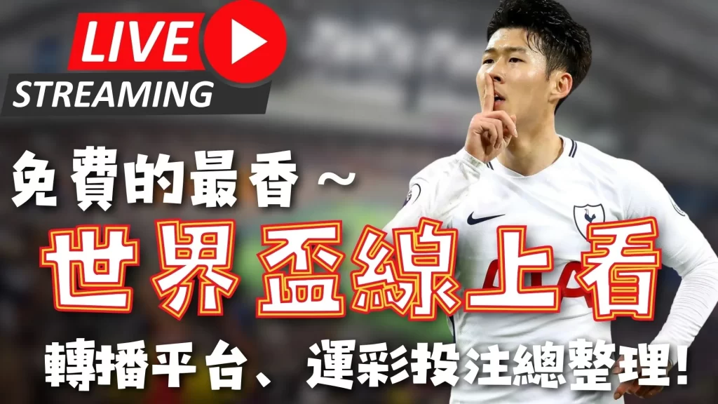 图赫尔前助,手勒夫成莱,比锡主帅热,世界杯转播,2026世界杯,赛事直播,观看渠道,转播时间