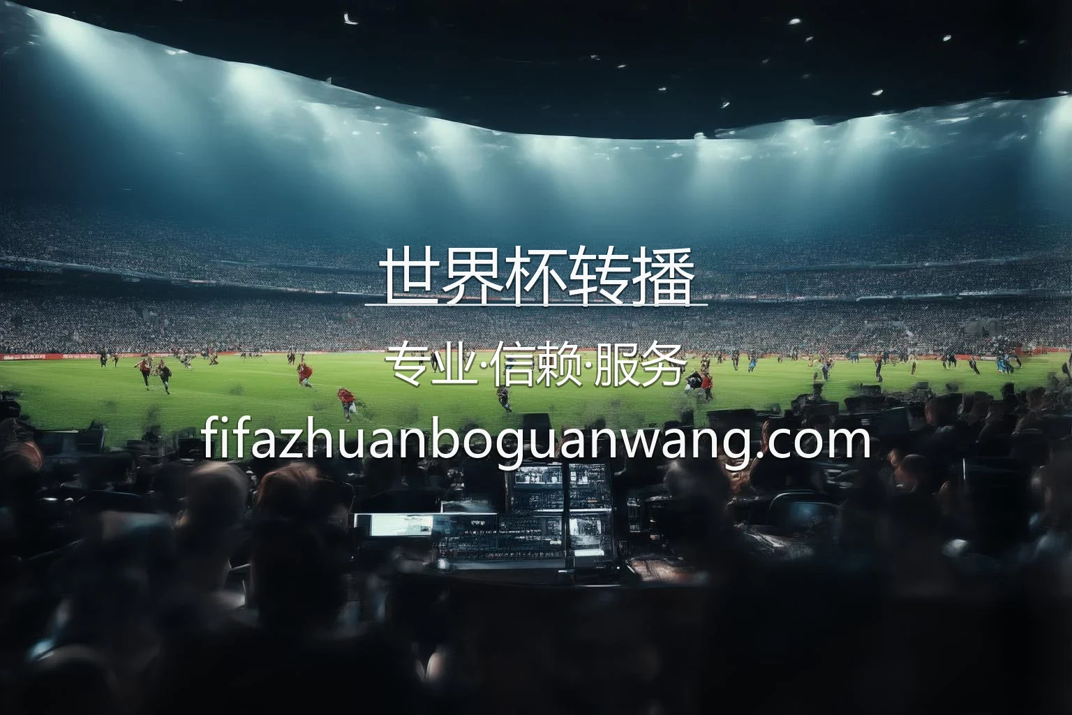 世界杯转播官网 | 赛事直播 | 官方认证 - SJBZB 英雄图